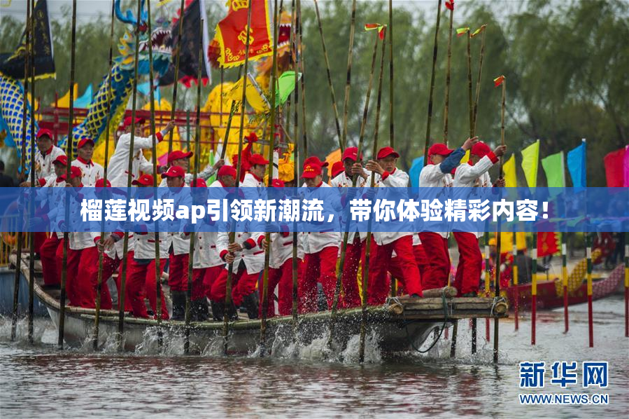 榴莲视频ap引领新潮流，带你体验精彩内容！