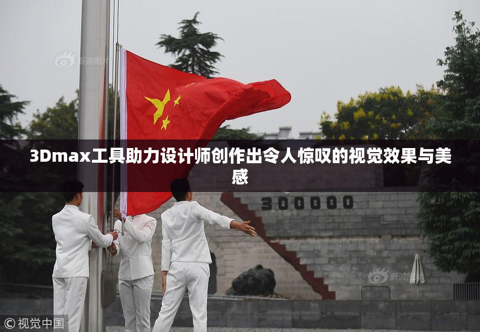 3Dmax工具助力设计师创作出令人惊叹的视觉效果与美感