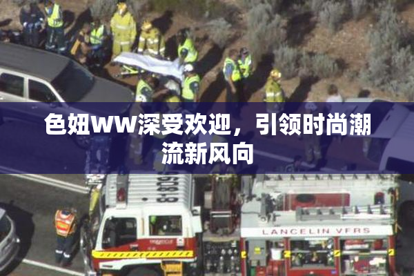 色妞WW深受欢迎，引领时尚潮流新风向
