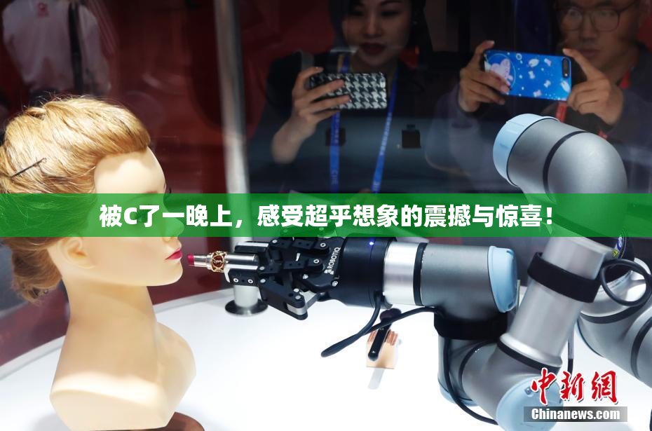 被C了一晚上，感受超乎想象的震撼与惊喜！