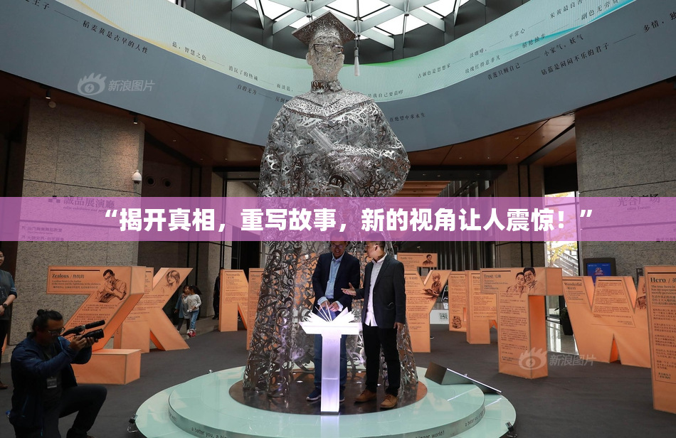 “揭开真相，重写故事，新的视角让人震惊！”