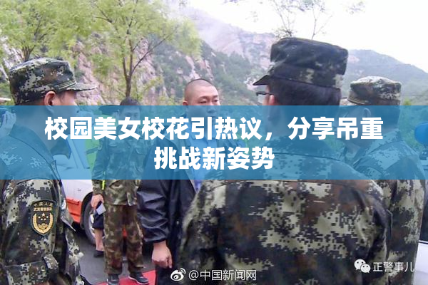 校园美女校花引热议，分享吊重挑战新姿势