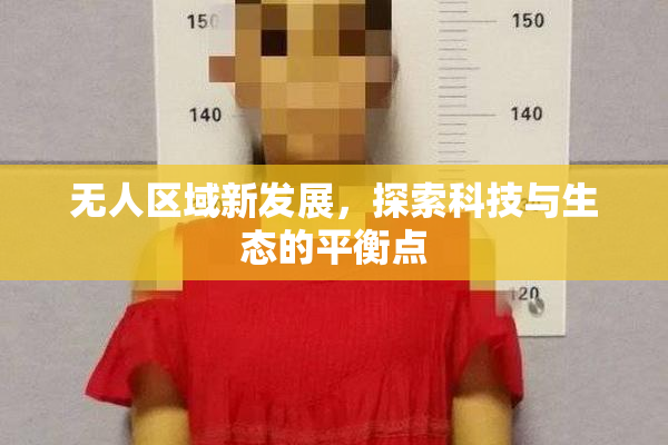 无人区域新发展，探索科技与生态的平衡点