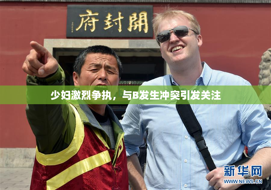 少妇激烈争执，与B发生冲突引发关注