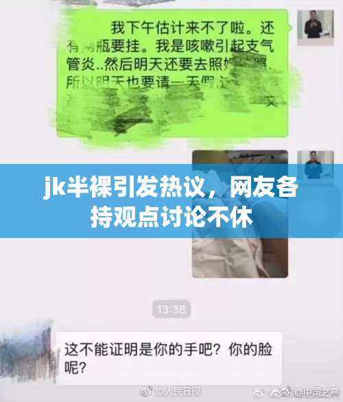 jk半裸引发热议，网友各持观点讨论不休
