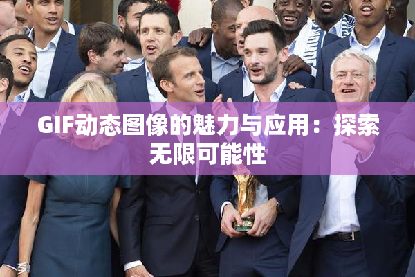 GIF动态图像的魅力与应用：探索无限可能性