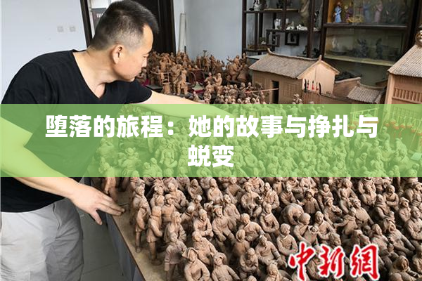 堕落的旅程：她的故事与挣扎与蜕变