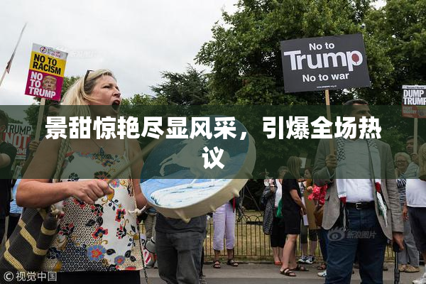 景甜惊艳尽显风采，引爆全场热议