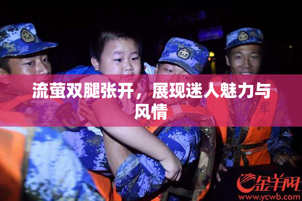 流萤双腿张开，展现迷人魅力与风情