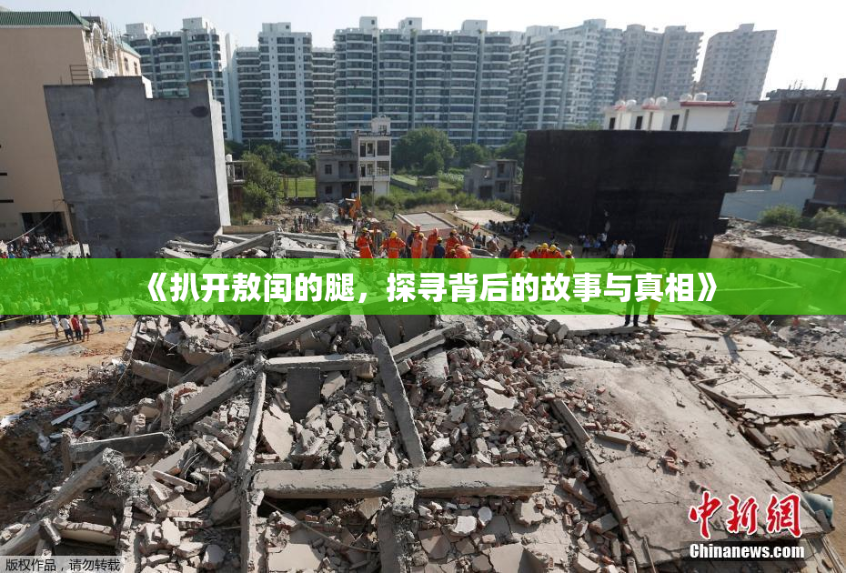 《扒开敖闰的腿，探寻背后的故事与真相》