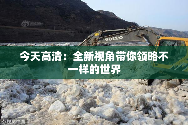 今天高清：全新视角带你领略不一样的世界