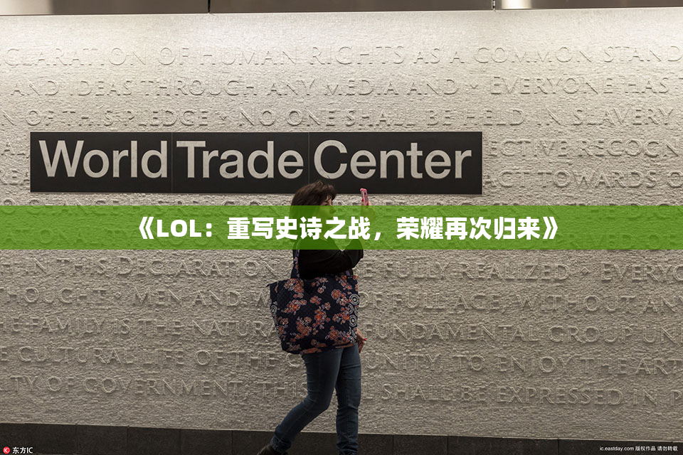 《LOL：重写史诗之战，荣耀再次归来》