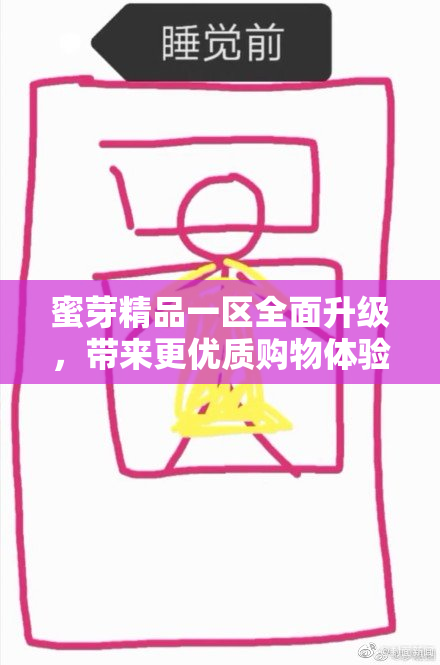 蜜芽精品一区全面升级，带来更优质购物体验