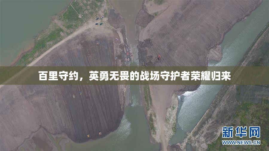 百里守约，英勇无畏的战场守护者荣耀归来