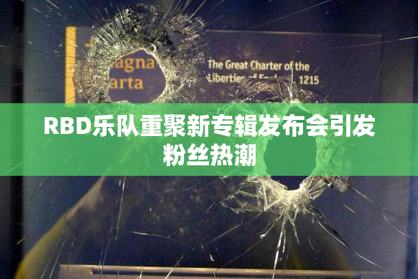 RBD乐队重聚新专辑发布会引发粉丝热潮