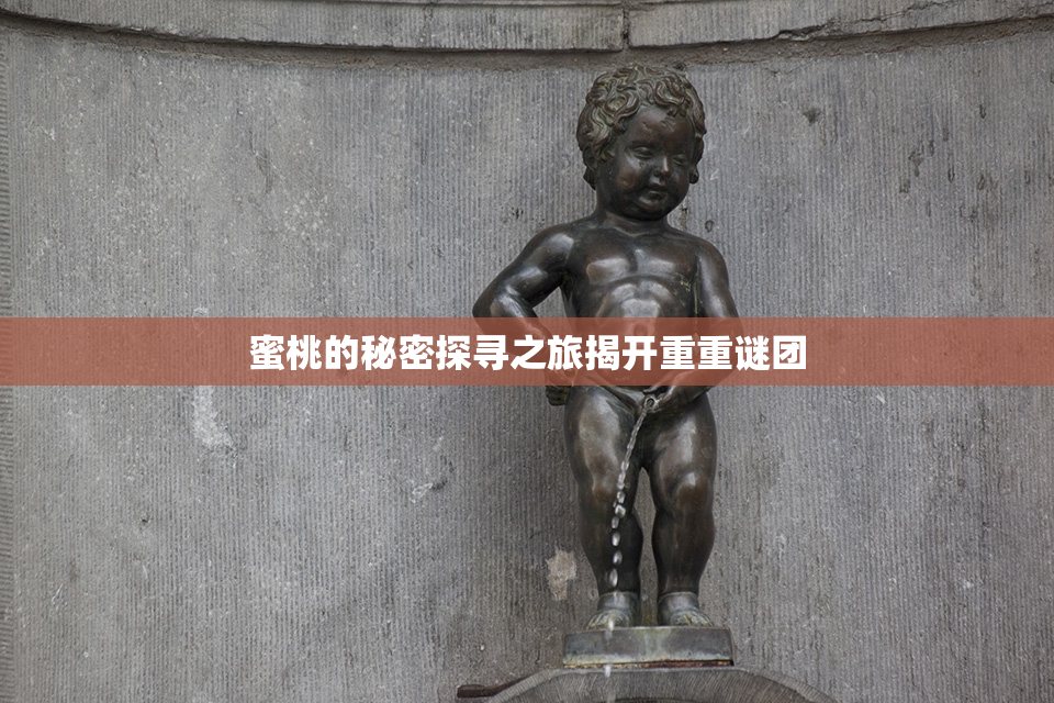 蜜桃的秘密探寻之旅揭开重重谜团