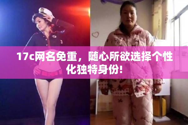 17c网名免重，随心所欲选择个性化独特身份!