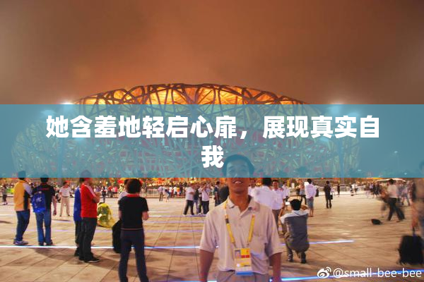她含羞地轻启心扉，展现真实自我