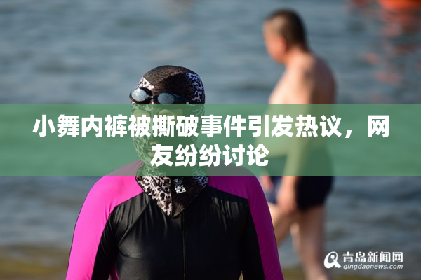 小舞内裤被撕破事件引发热议，网友纷纷讨论
