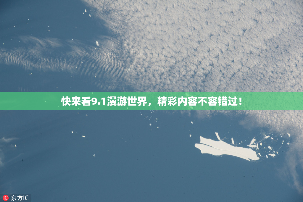 快来看9.1漫游世界，精彩内容不容错过！