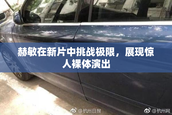 赫敏在新片中挑战极限，展现惊人裸体演出