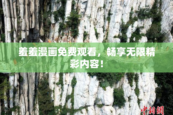 羞羞漫画免费观看，畅享无限精彩内容！