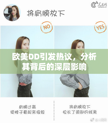 欧美DD引发热议，分析其背后的深层影响
