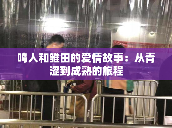 鸣人和雏田的爱情故事：从青涩到成熟的旅程