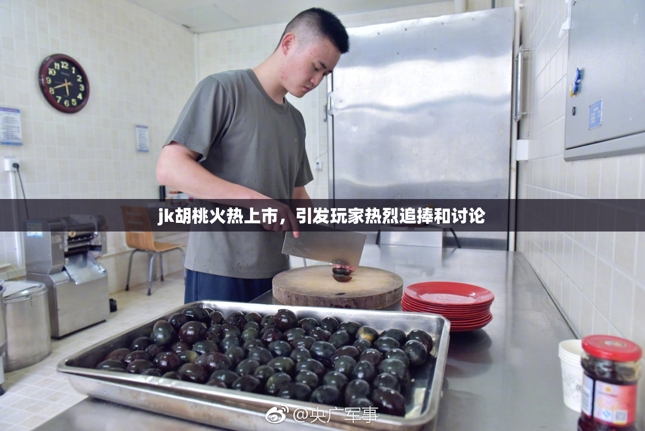 jk胡桃火热上市，引发玩家热烈追捧和讨论