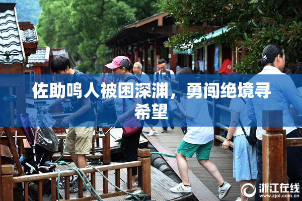 佐助鸣人被困深渊，勇闯绝境寻希望