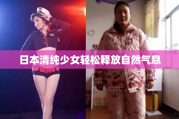 日本清纯少女轻松释放自然气息
