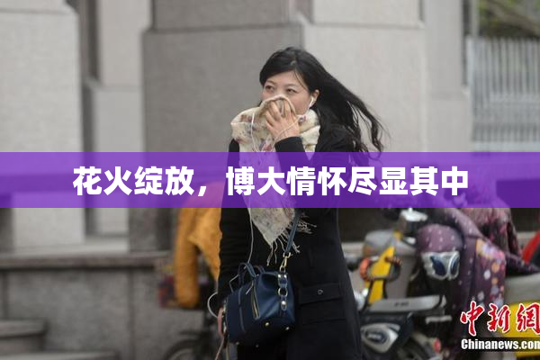花火绽放，博大情怀尽显其中