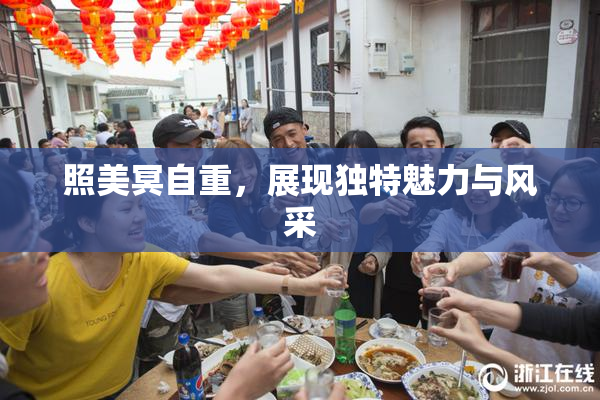 照美冥自重，展现独特魅力与风采