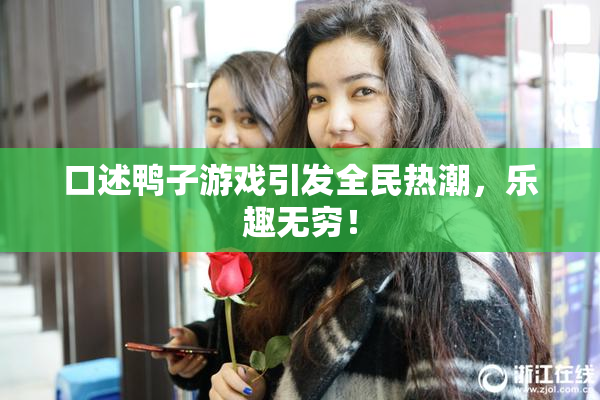 口述鸭子游戏引发全民热潮，乐趣无穷！