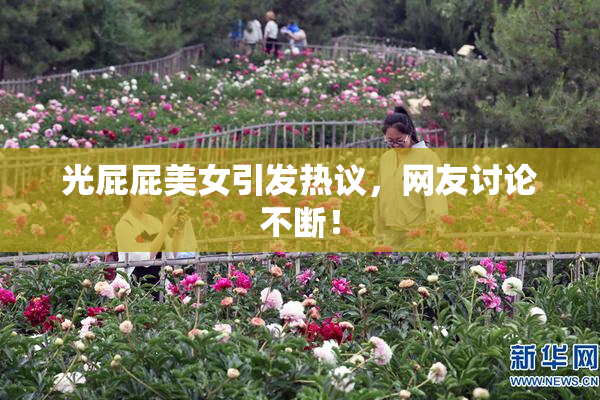 光屁屁美女引发热议，网友讨论不断！