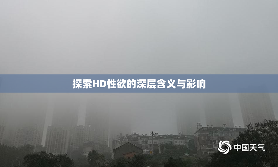 探索HD性欲的深层含义与影响