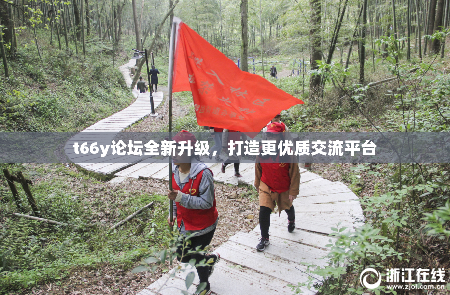 t66y论坛全新升级，打造更优质交流平台