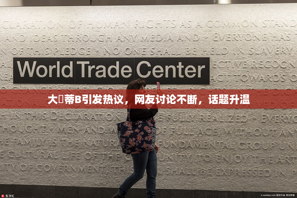 大陰蒂B引发热议，网友讨论不断，话题升温