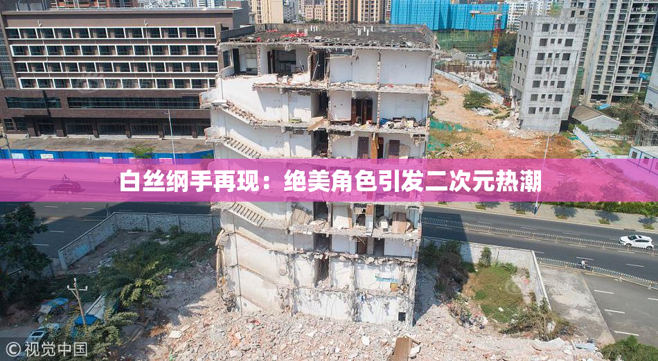 白丝纲手再现：绝美角色引发二次元热潮