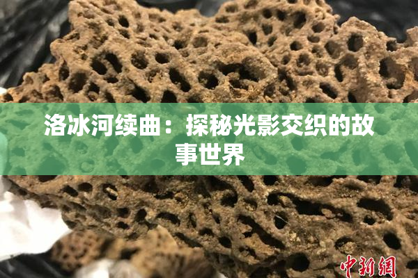 洛冰河续曲：探秘光影交织的故事世界
