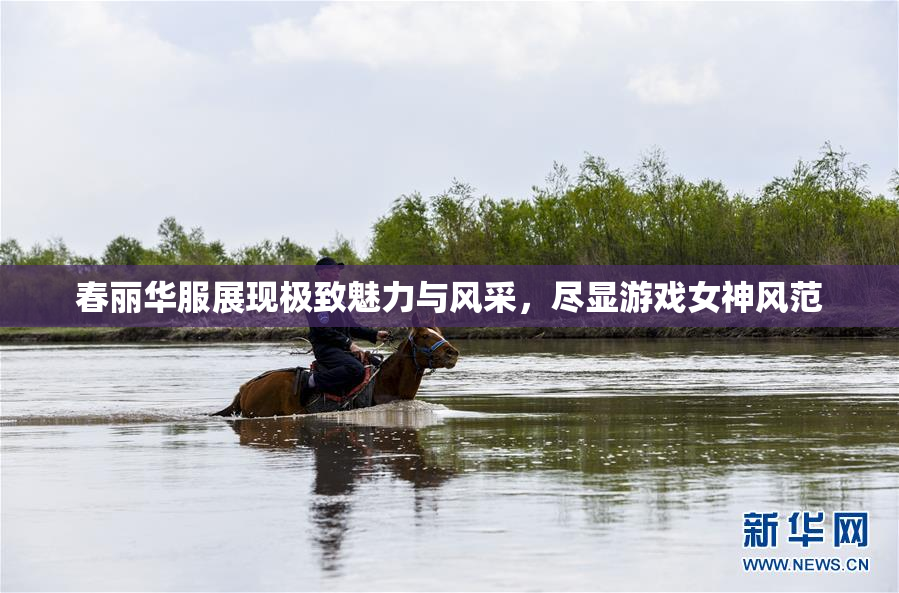 春丽华服展现极致魅力与风采，尽显游戏女神风范