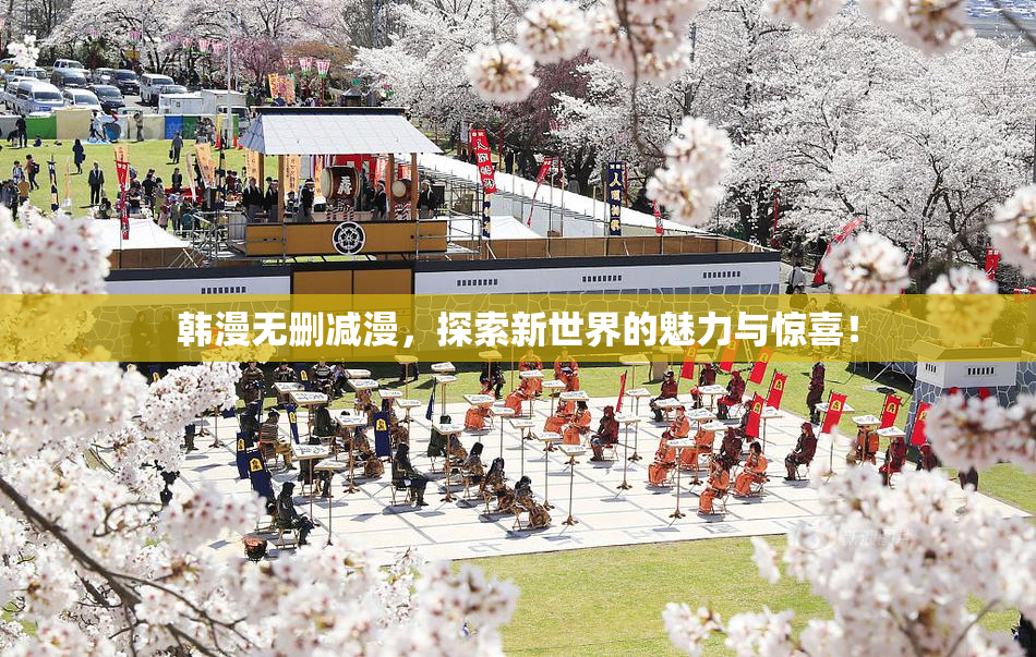 韩漫无删减漫，探索新世界的魅力与惊喜！