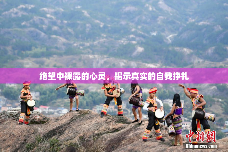 绝望中裸露的心灵，揭示真实的自我挣扎