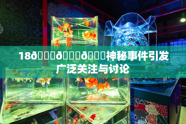 18🔞🍆🍑神秘事件引发广泛关注与讨论
