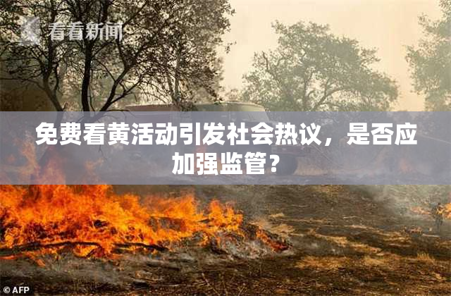 免费看黄活动引发社会热议，是否应加强监管？