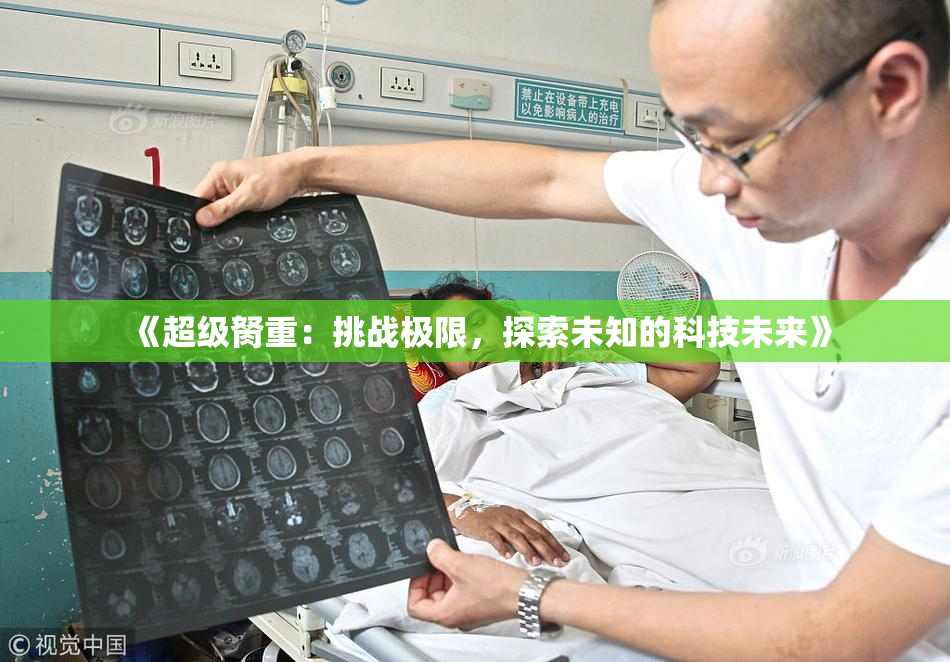《超级胬重：挑战极限，探索未知的科技未来》