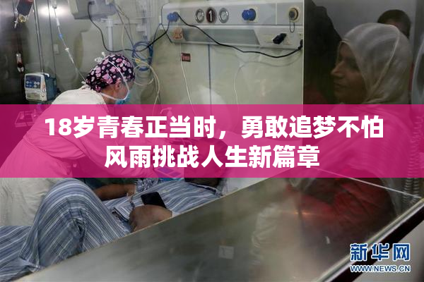 18岁青春正当时，勇敢追梦不怕风雨挑战人生新篇章