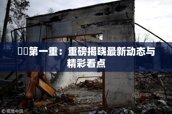 妺妺第一重：重磅揭晓最新动态与精彩看点