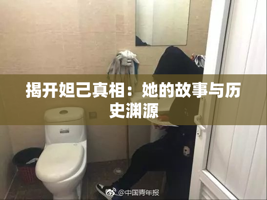 揭开妲己真相：她的故事与历史渊源