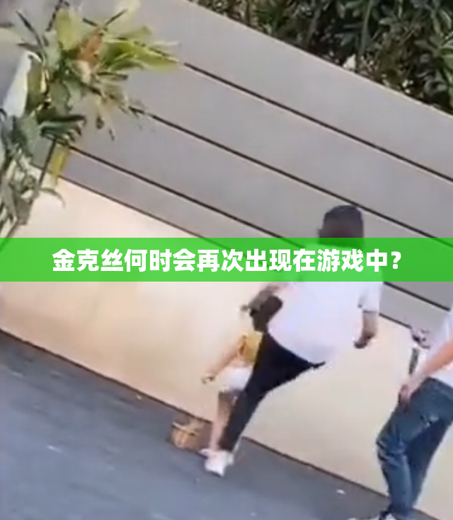 金克丝何时会再次出现在游戏中？